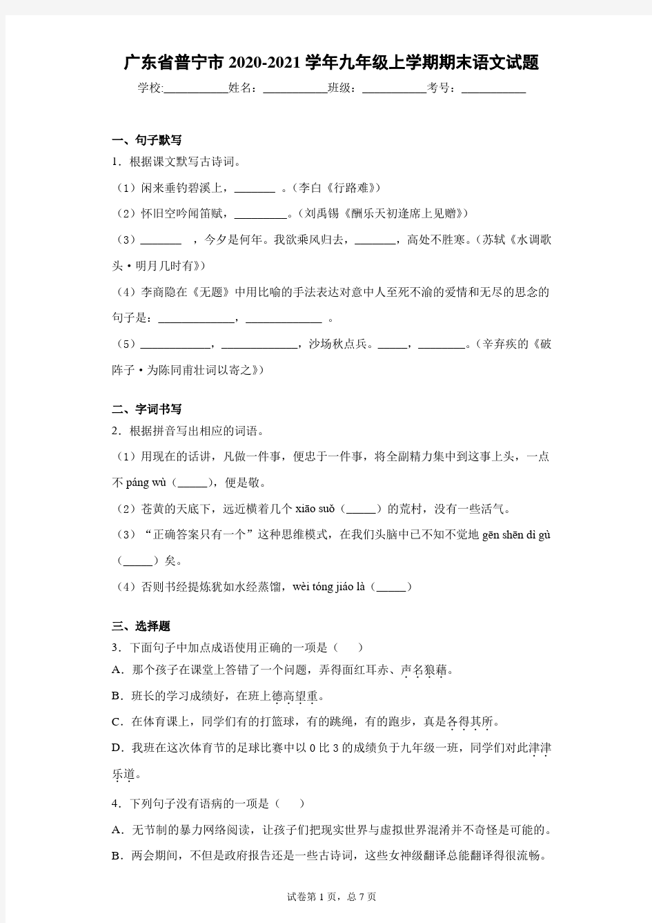 广东省普宁市2020-2021学年九年级上学期期末语文试题(含答案)-