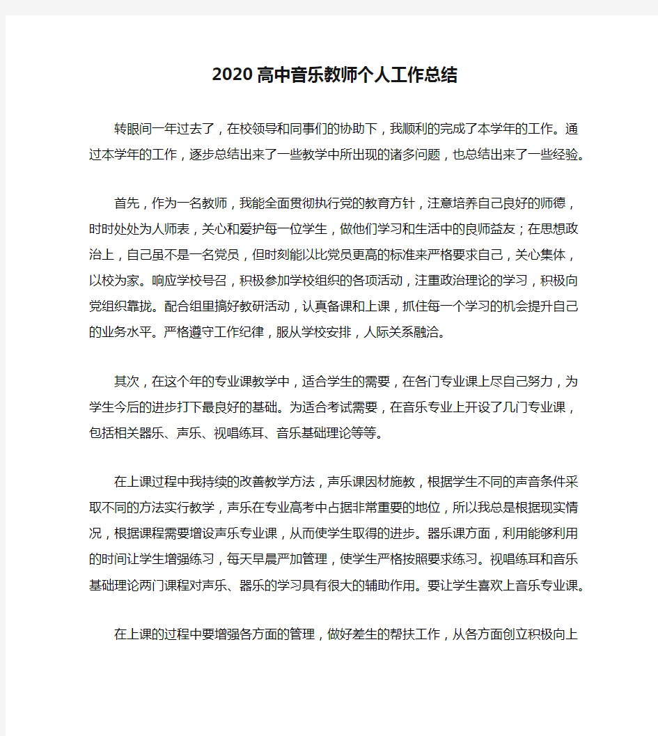 2020高中音乐教师个人工作总结