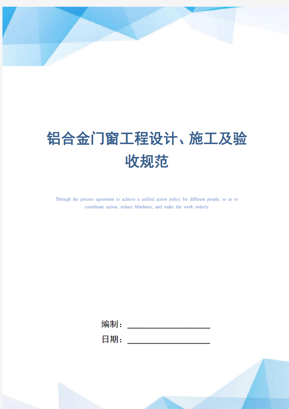 铝合金门窗工程设计、施工及验收规范(精编版)