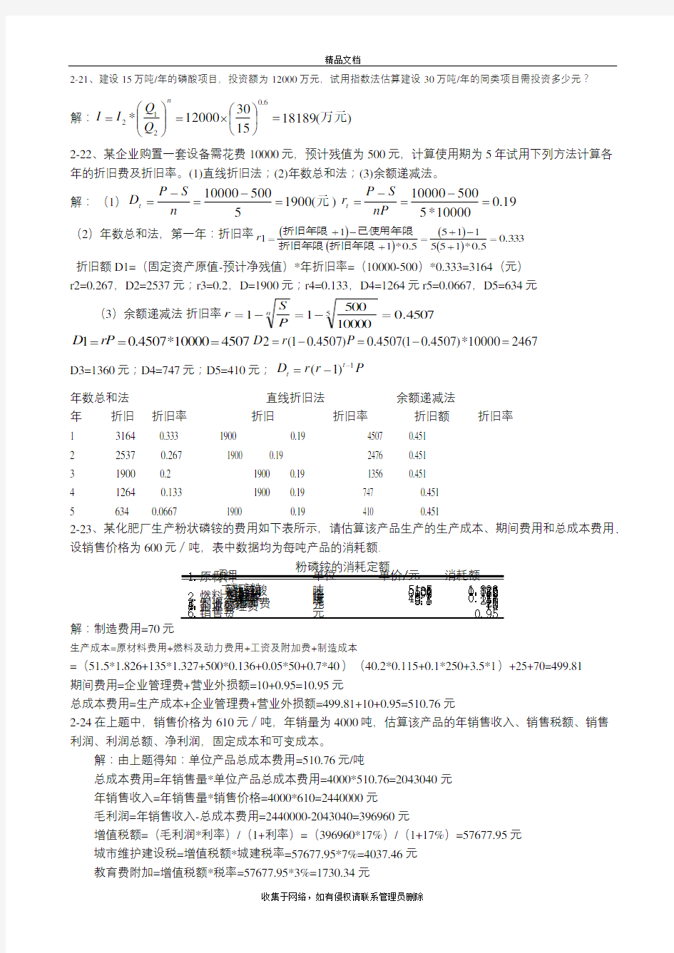 化工技术经济 作业复习过程