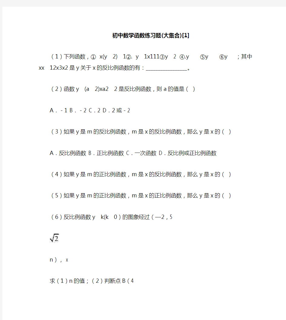 -初中数学函数练习题(大集合)