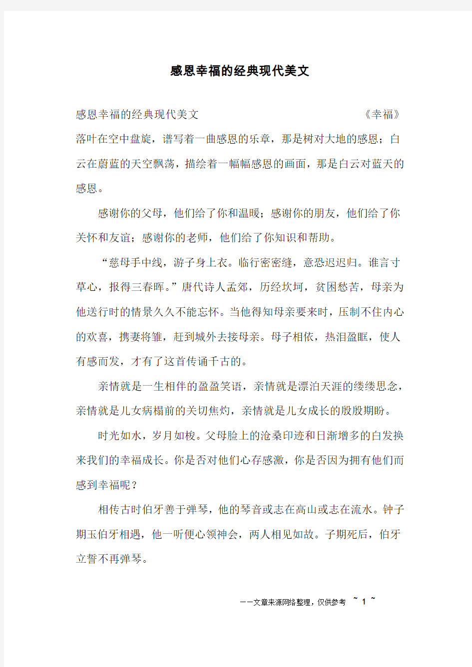 感恩幸福的经典现代美文