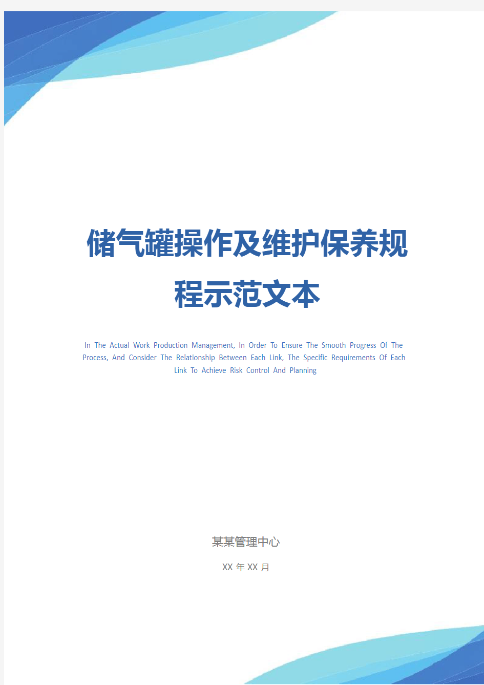 储气罐操作及维护保养规程示范文本