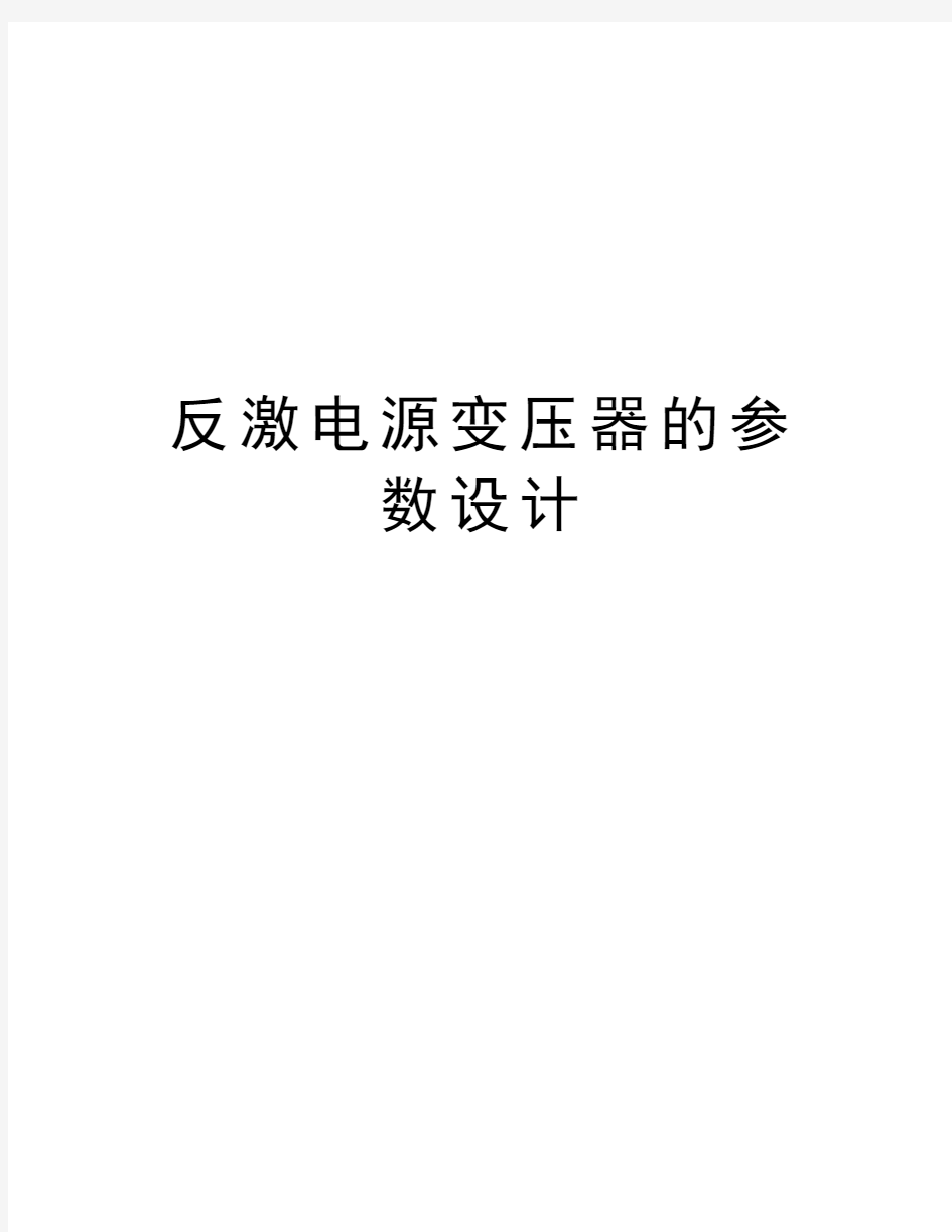 反激电源变压器的参数设计电子教案