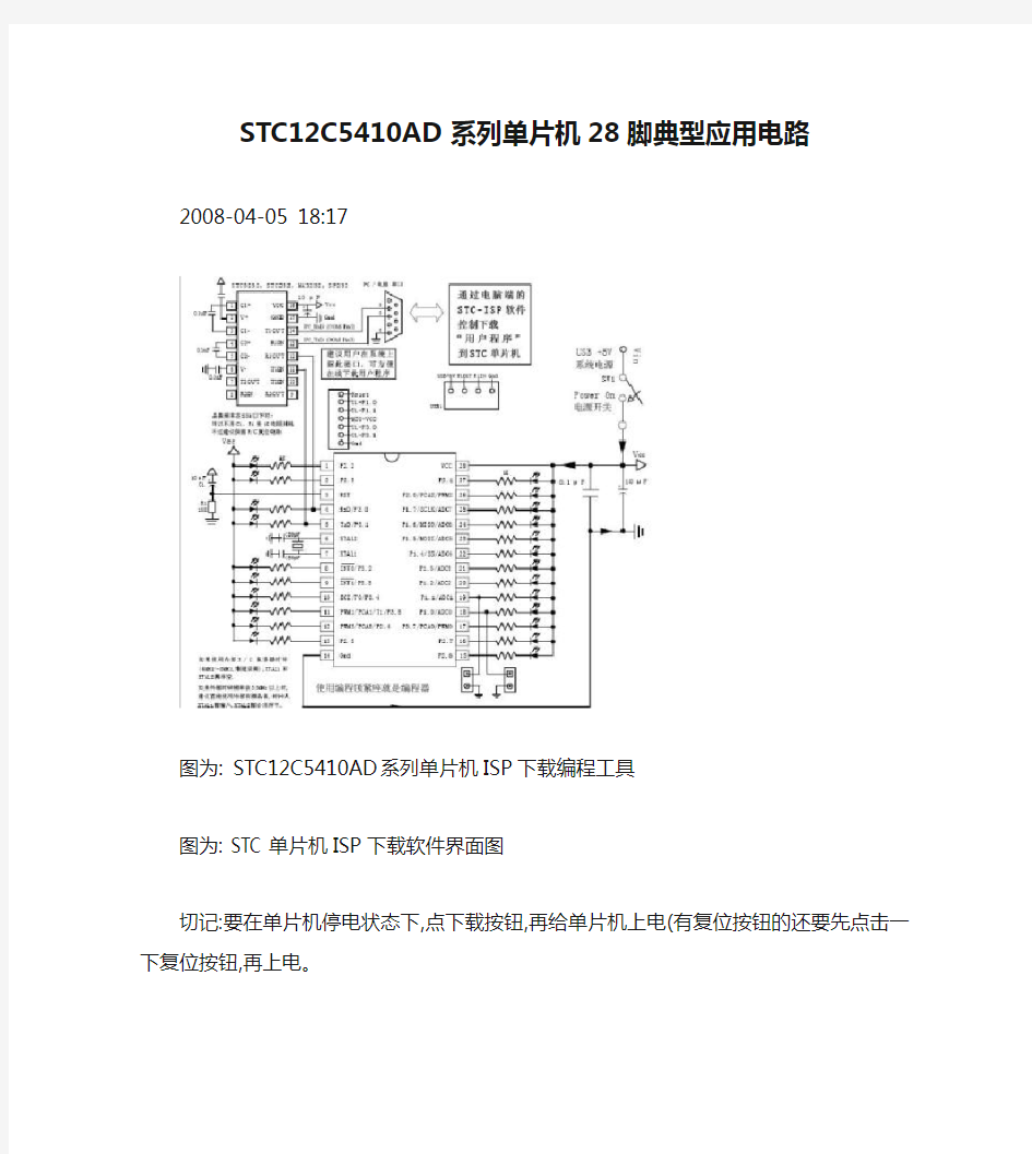 STC12C5410AD系列单片机28脚典型应用电路汇总