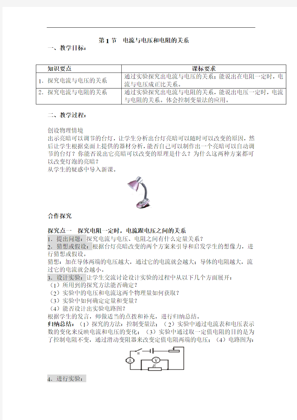 电流与电压和电阻的关系【公开课教案】