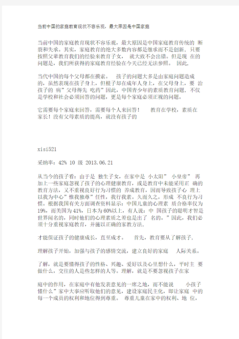 完整word版当前中国的家庭教育现状