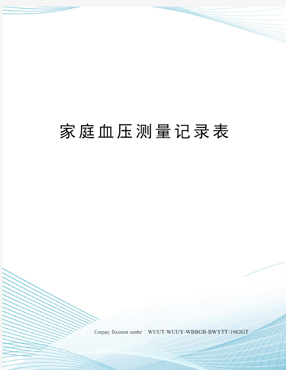 家庭血压测量记录表