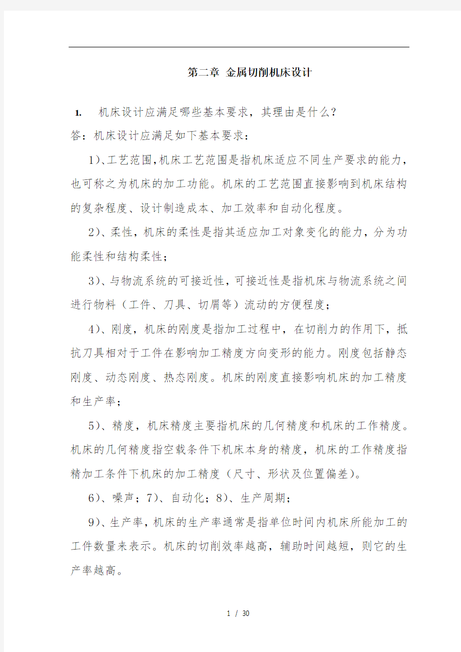 机械制造装备设计第二章习题答案关慧贞