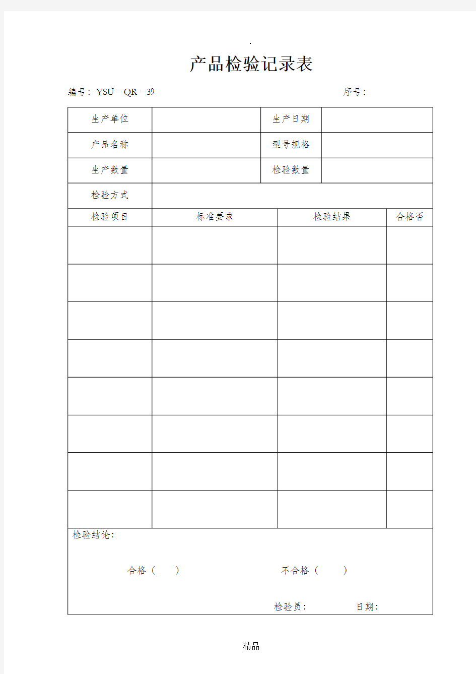 产品检验记录表