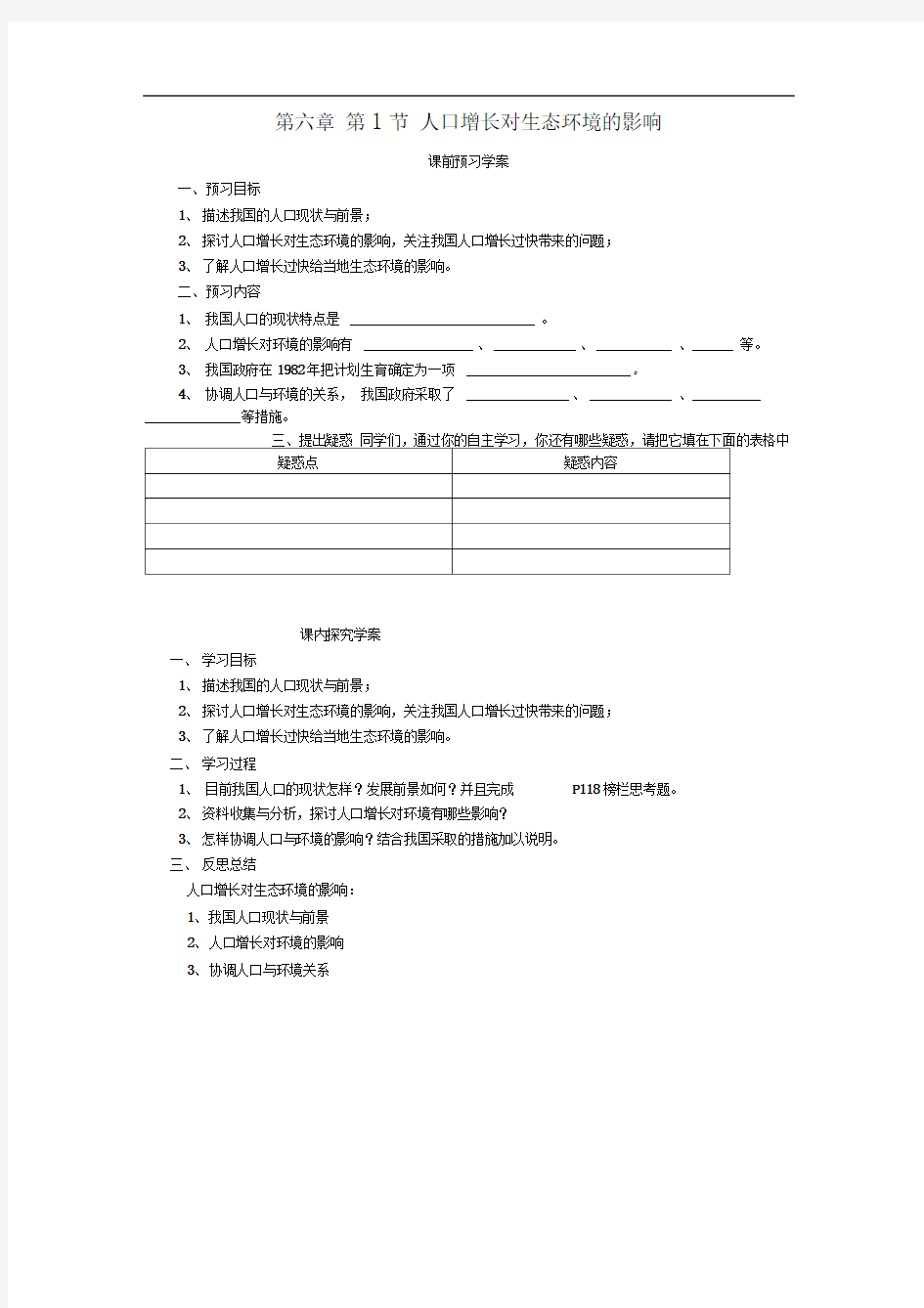 人教版高中生物必修三第六章《人口增长对生态环境的影响》导学案