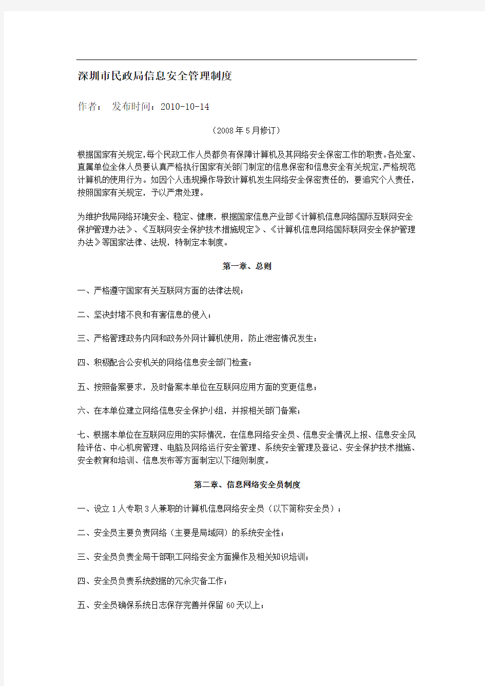 深圳市民政局信息安全管理制度