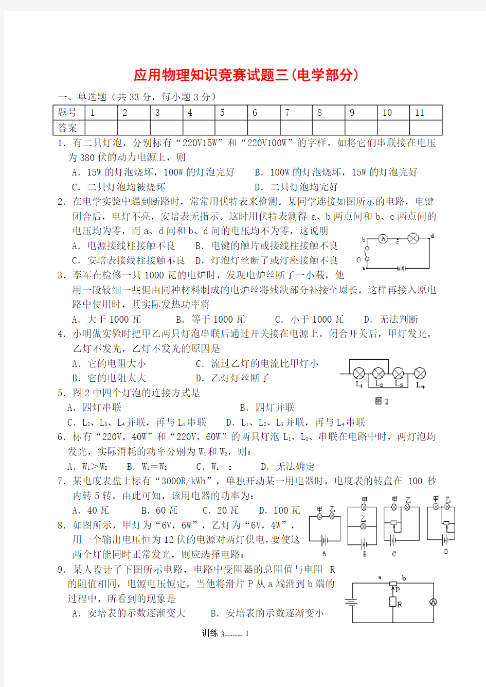 初中物理竞赛试题(电学部分)