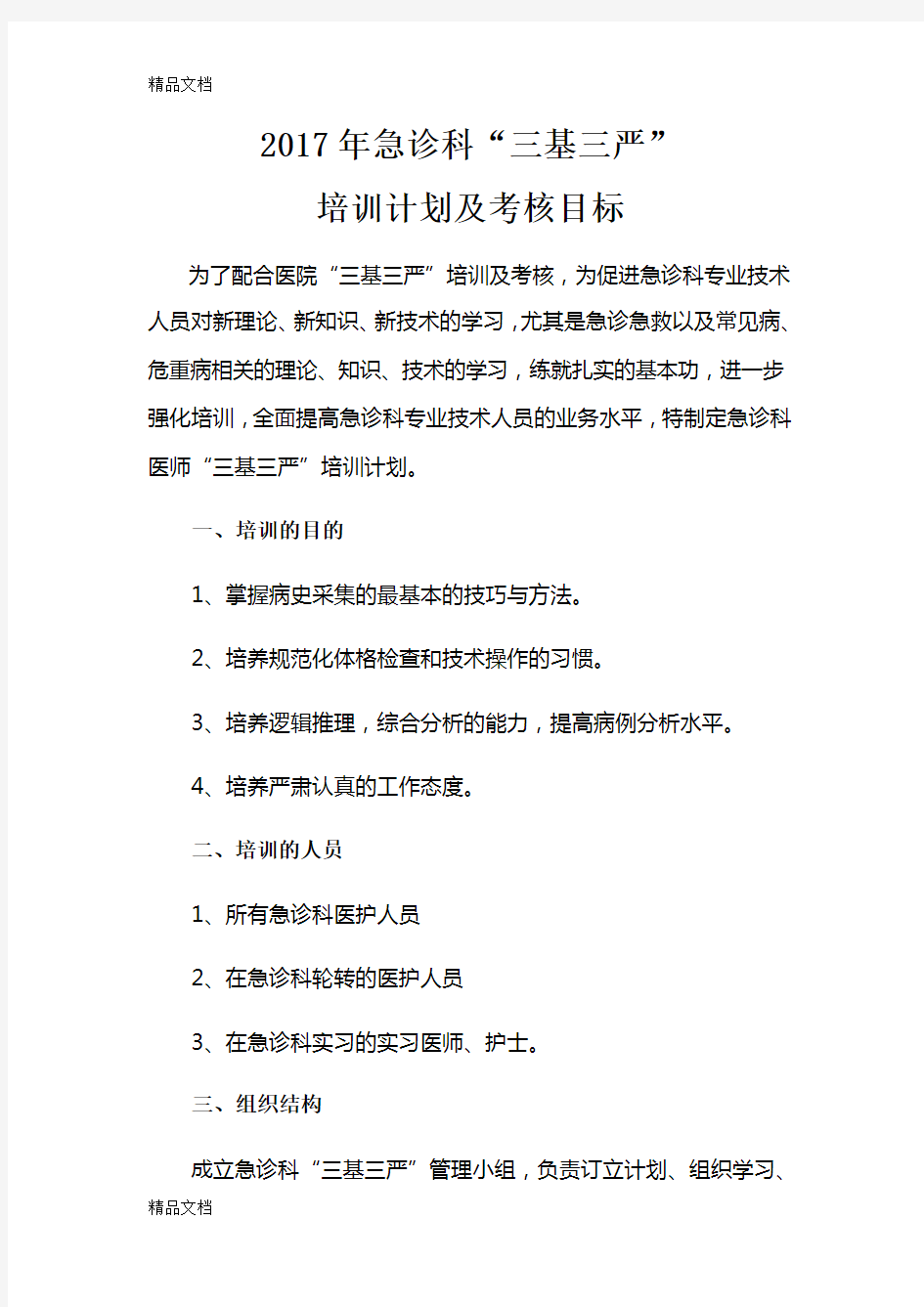 最新急诊科“三基三严”培训计划及考核目标