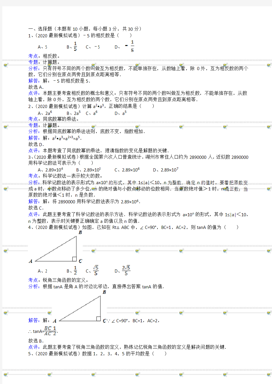 2020中考数学模拟试卷解析版