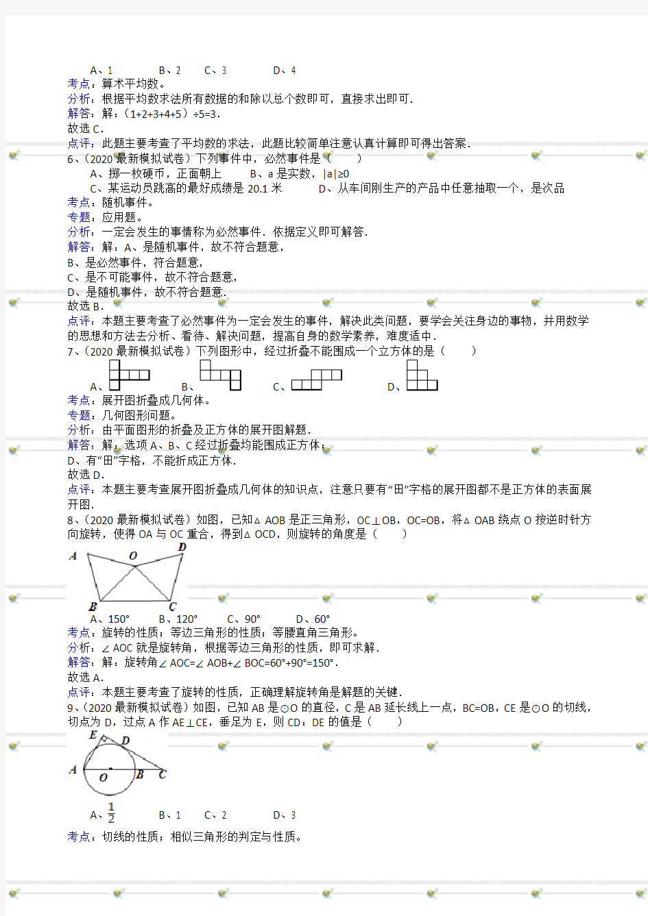 2020中考数学模拟试卷解析版