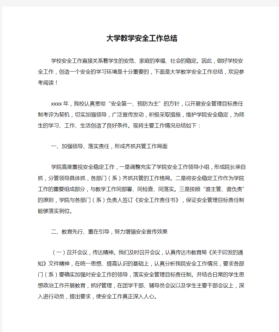 大学教学安全工作总结