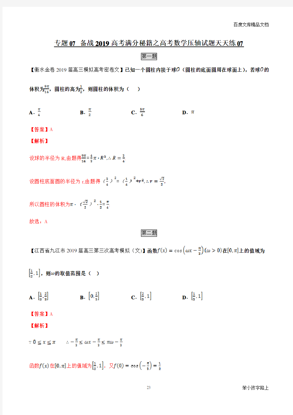 专题07(第四篇)-备战2021年高考满分秘籍之数学压轴题天天练(解析版)参照模板