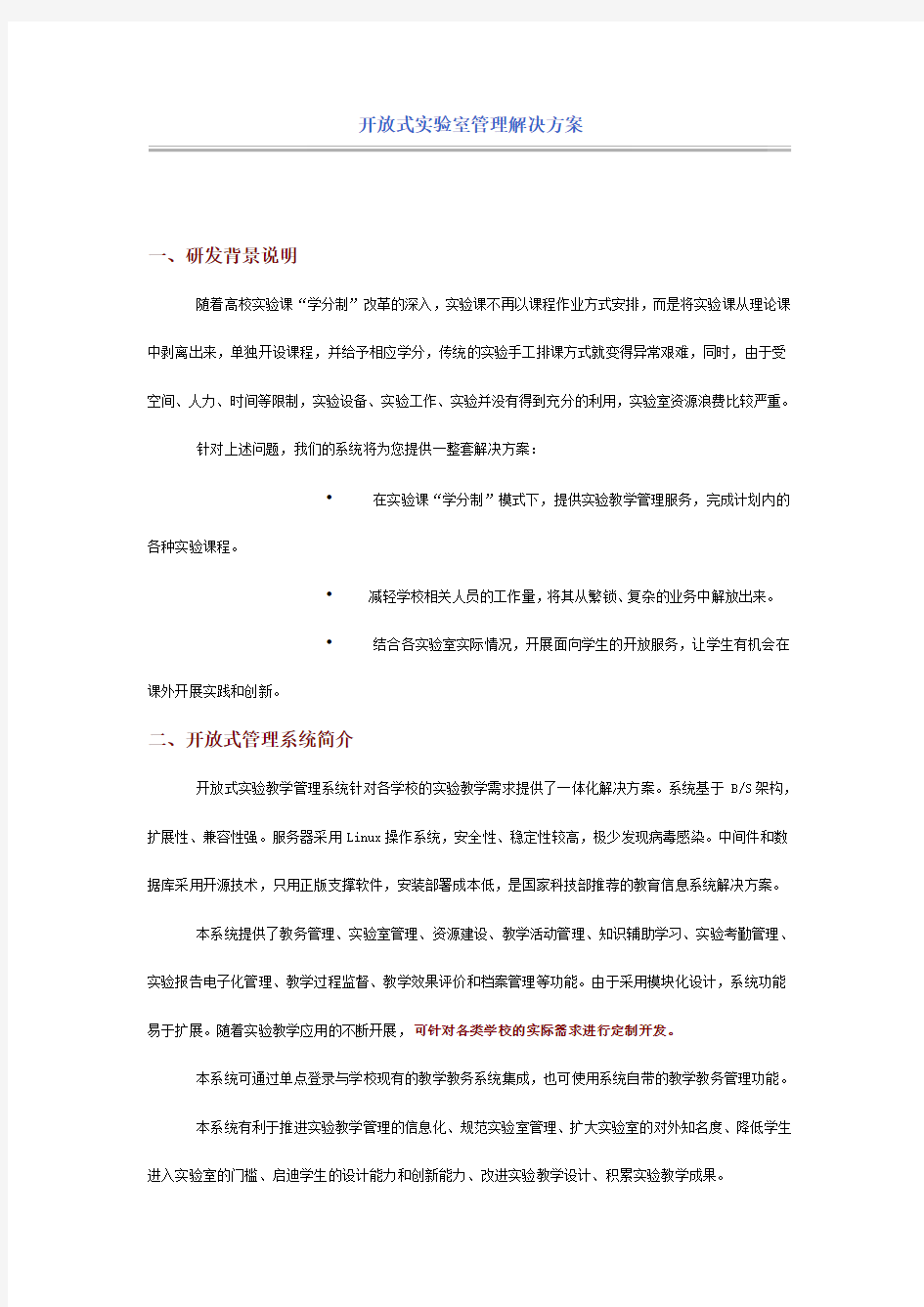 北京润尼尔网络科技公司开放式实验室管理解决方案资料讲解