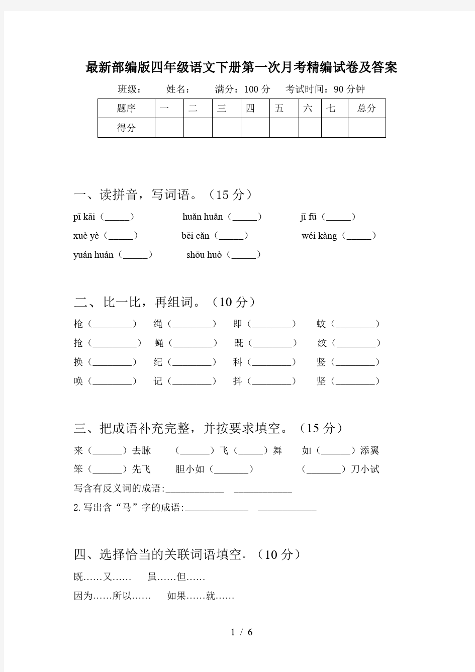 最新部编版四年级语文下册第一次月考精编试卷及答案