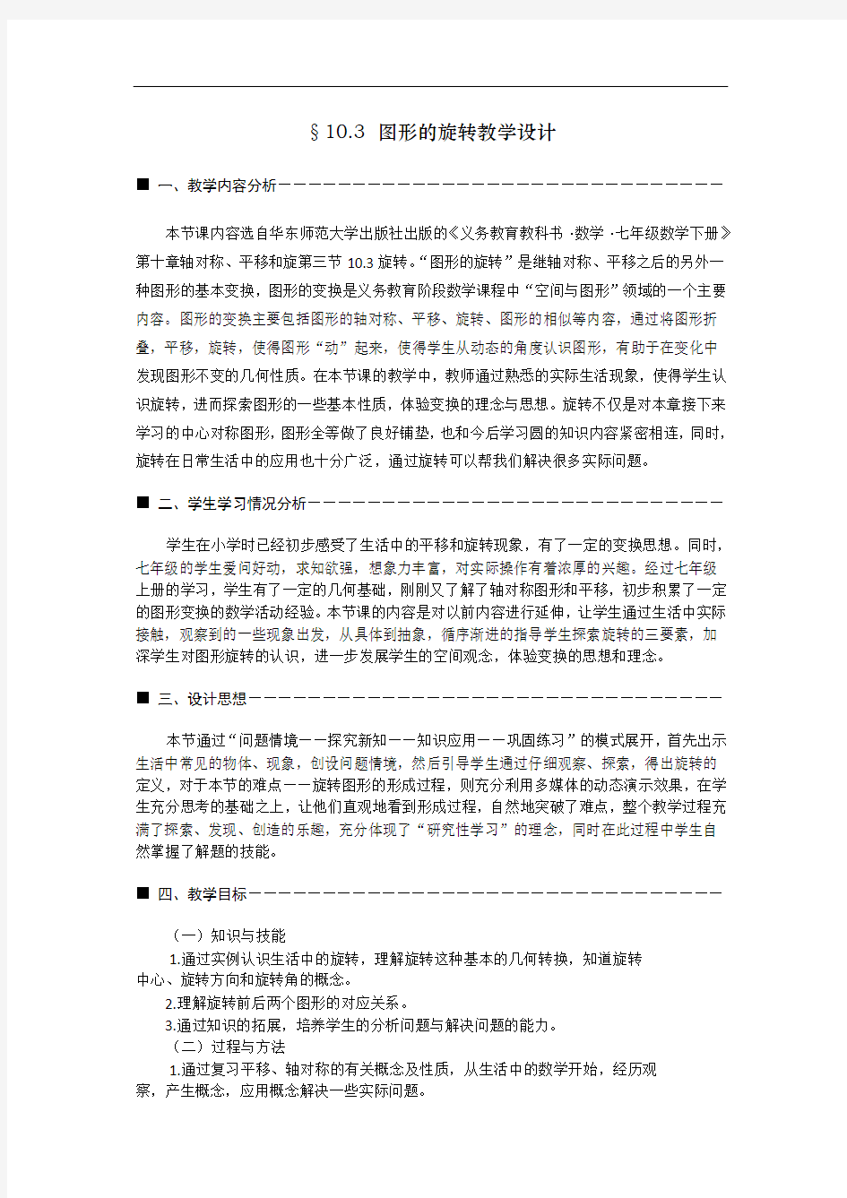 【初中数学】图形的旋转教学设计4 人教版