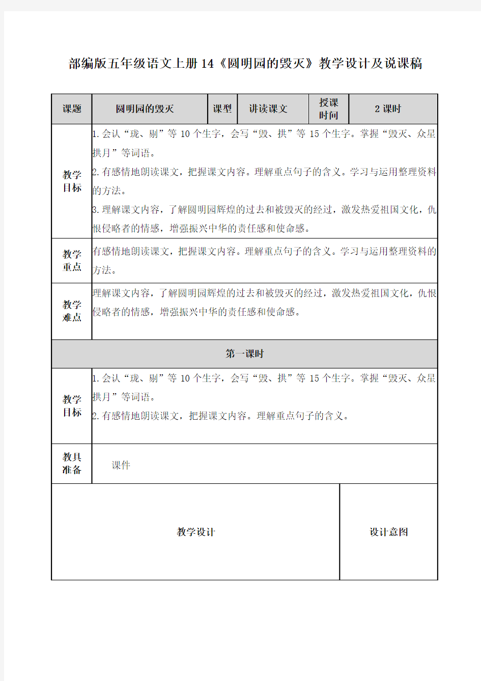 部编版五年级语文上册14《圆明园的毁灭》教学设计及说课稿