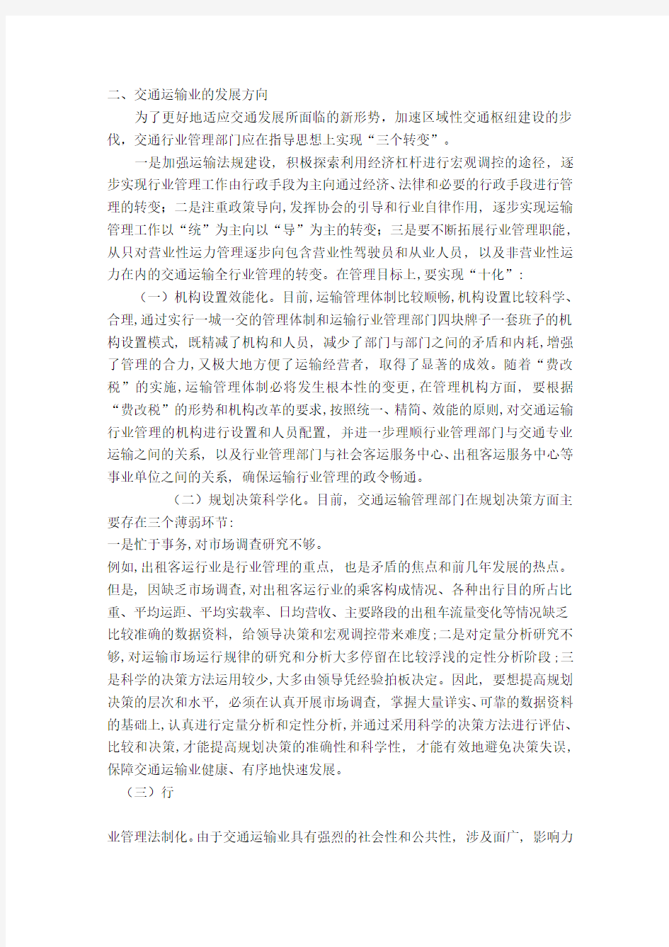 有关交通运输业可持续发展的思考