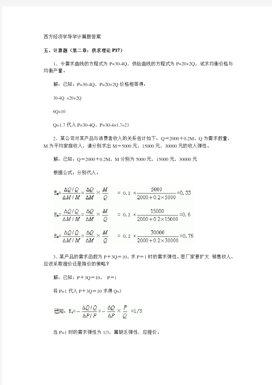 西方经济学导学计算题答案