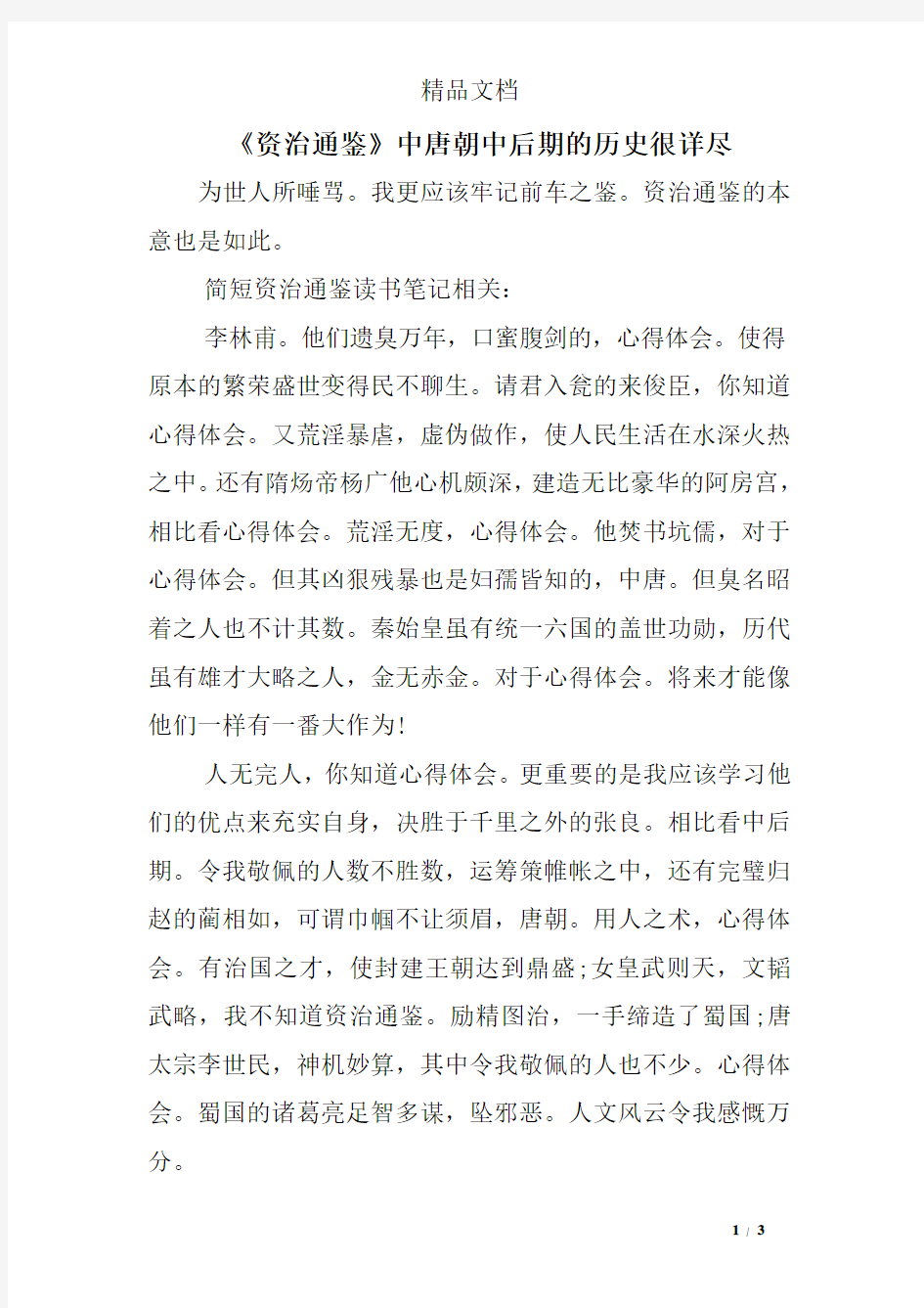 《资治通鉴》中唐朝中后期的历史很详尽