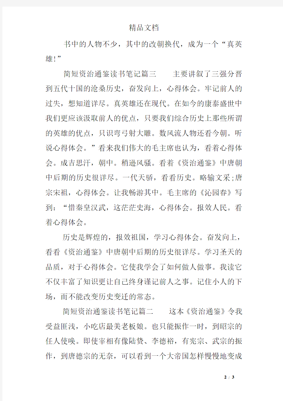 《资治通鉴》中唐朝中后期的历史很详尽