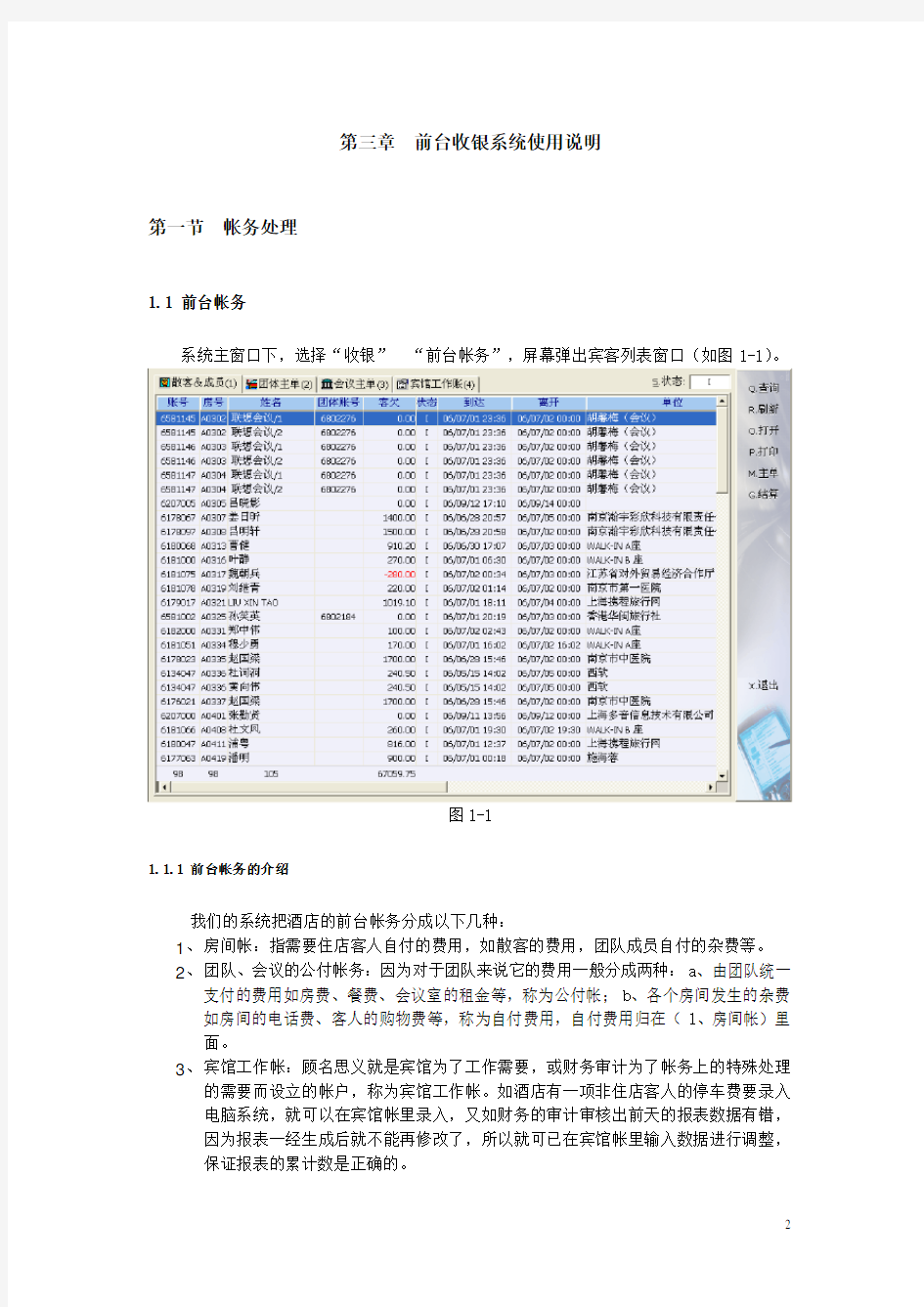 西软-前台收银系统使用说明书(电子档)