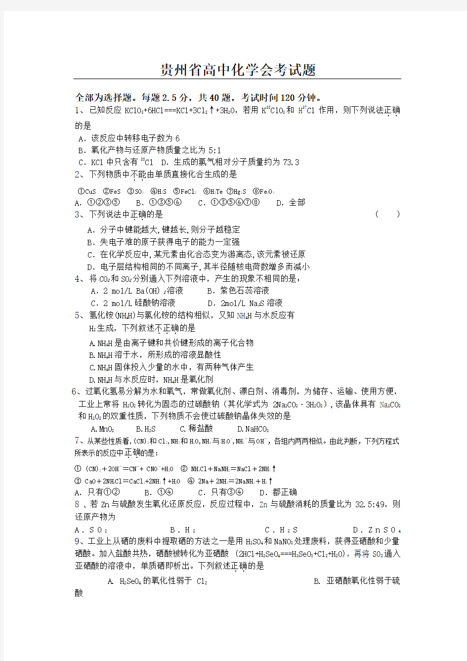 贵州省高中化学会考试题