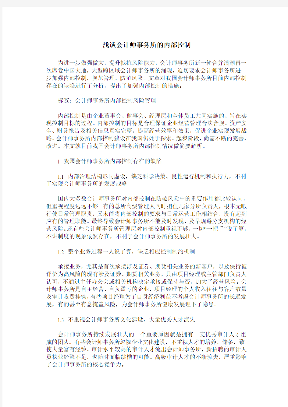 浅谈会计师事务所的内部控制