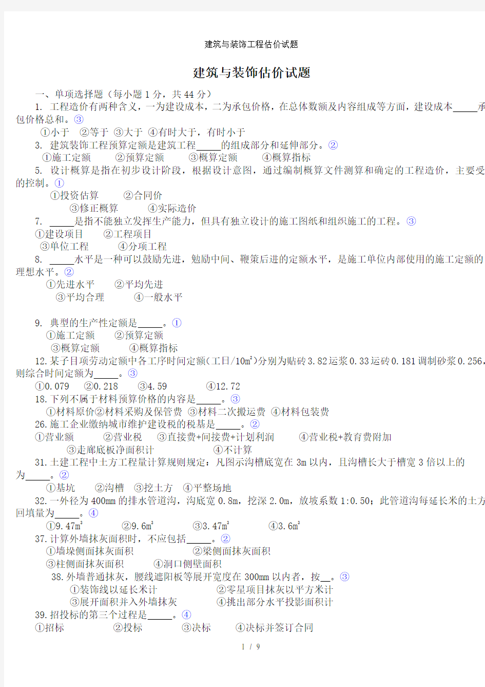 建筑与装饰工程估价试题