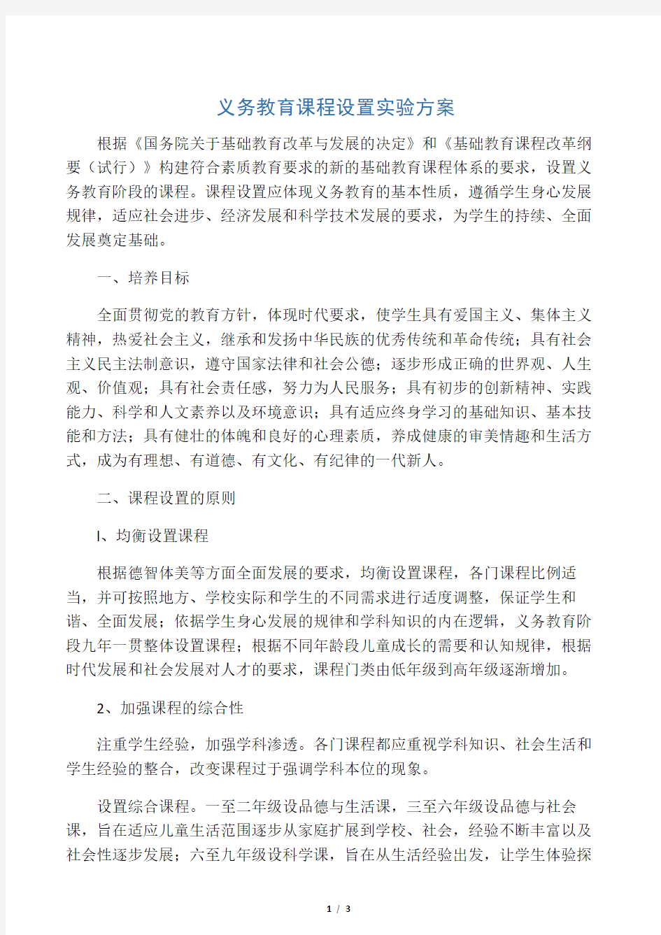 义务教育课程设置实验方案