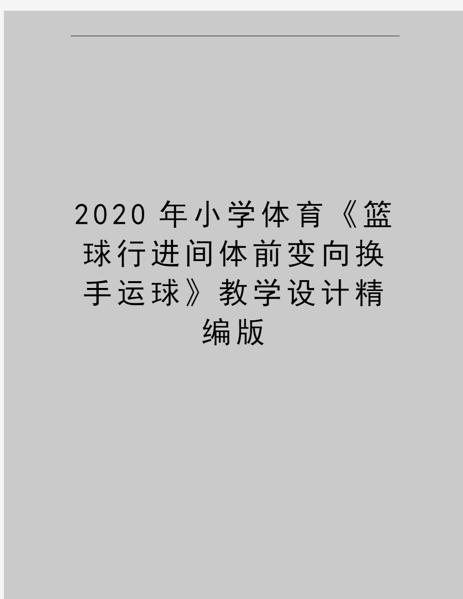 最新小学体育《篮球行进间体前变向换手运球》教学设计精编版