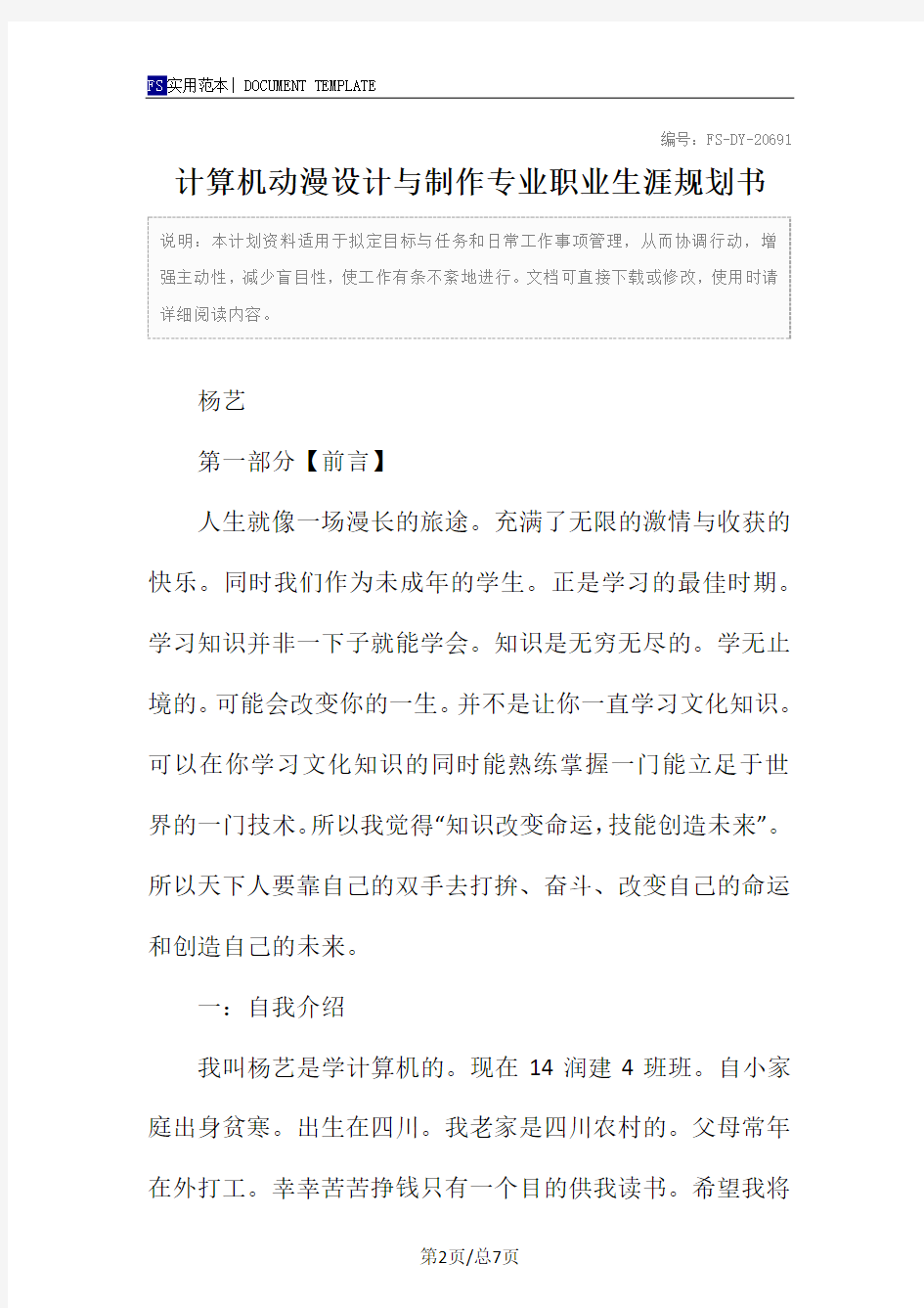 计算机动漫设计与制作专业职业生涯规划书