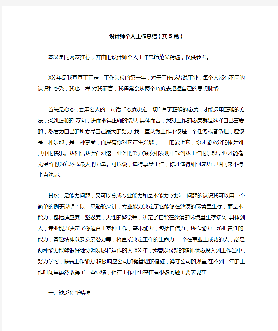 2021年设计师个人工作总结(共5篇)