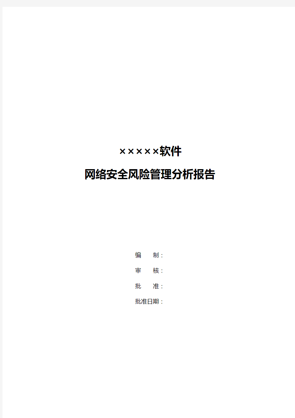 医疗器械软件网络安全风险分析报告