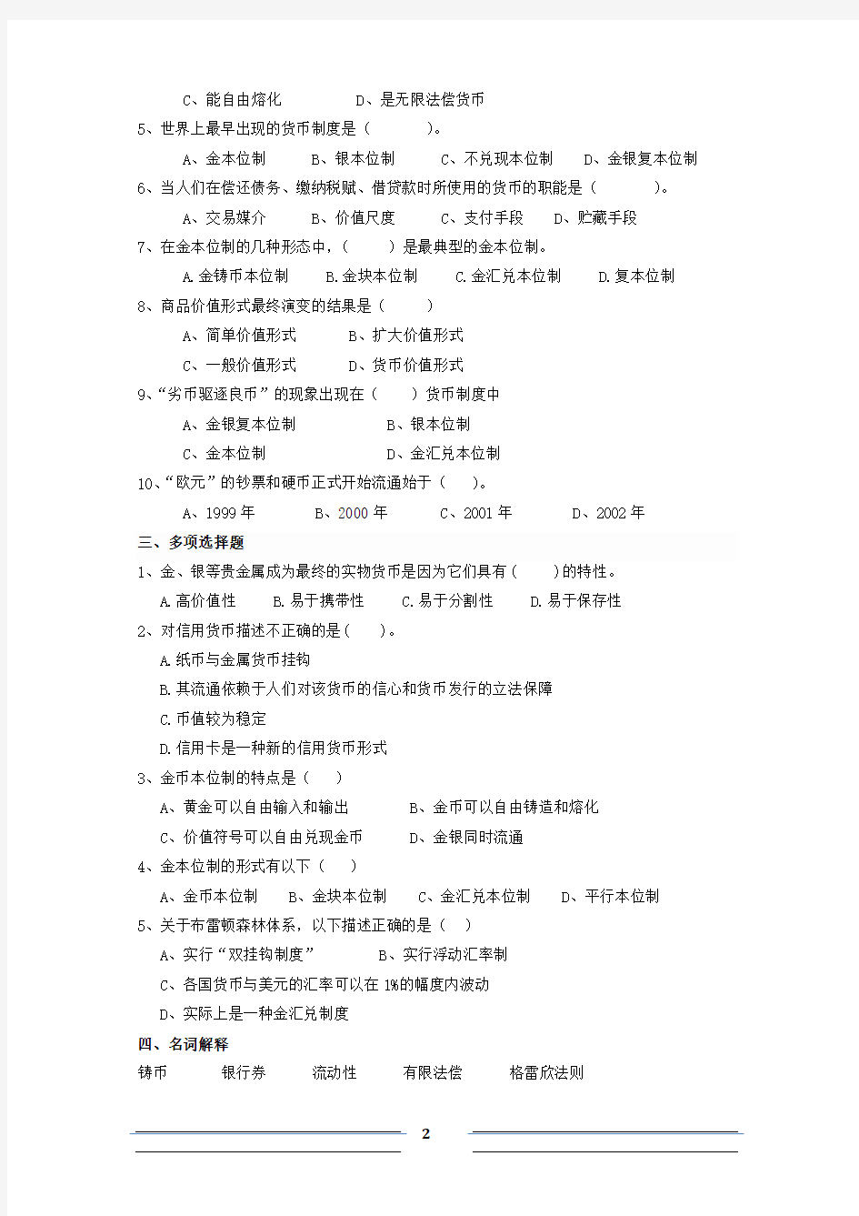 金融学习题(附答案)