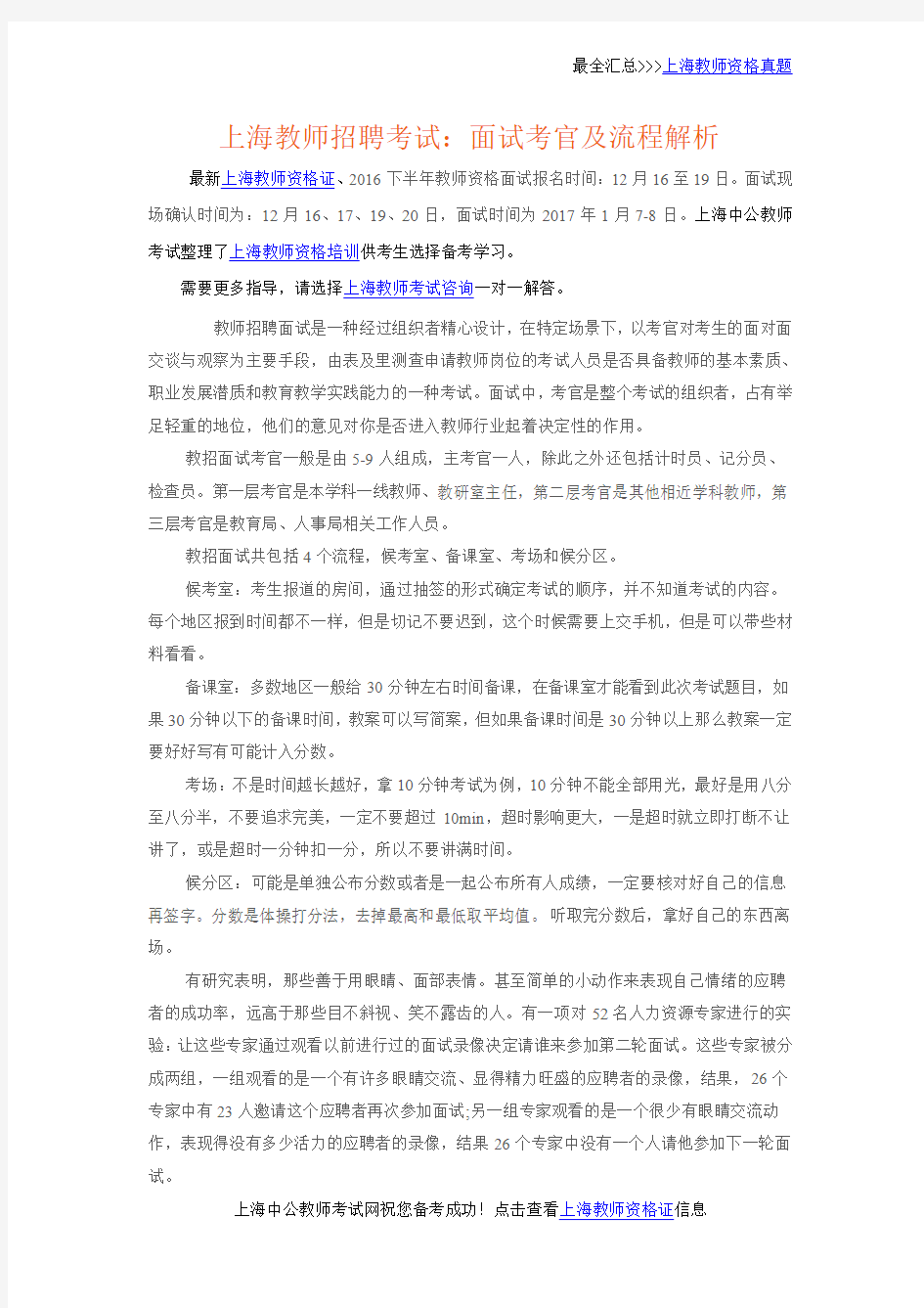 上海教师招聘考试：面试考官及流程解析