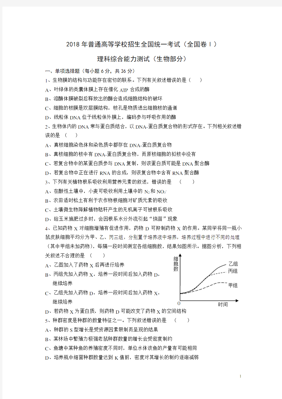 2018年高考理综生物试题及答案--纯Word版(全国卷1)