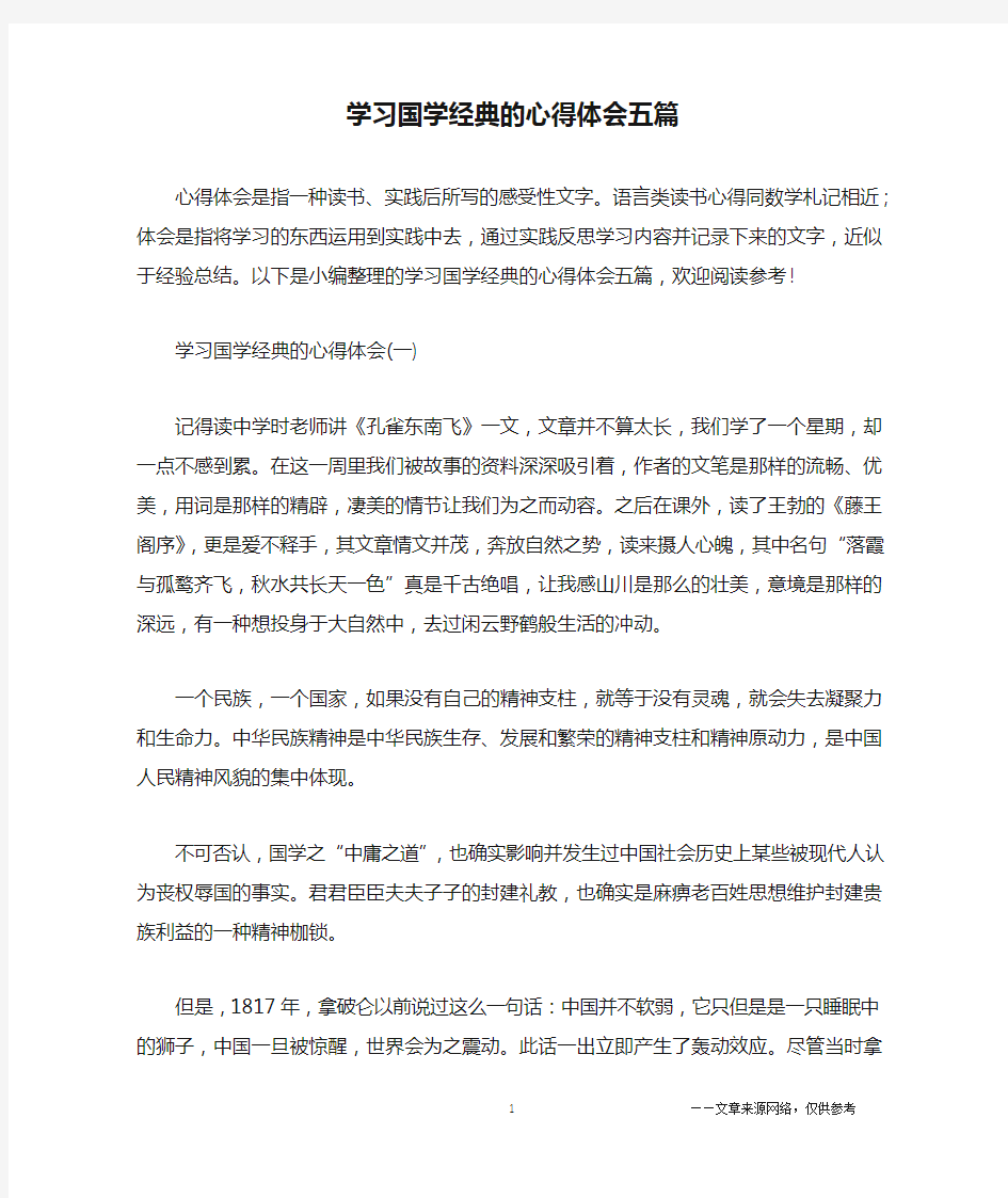 学习国学经典的心得体会五篇