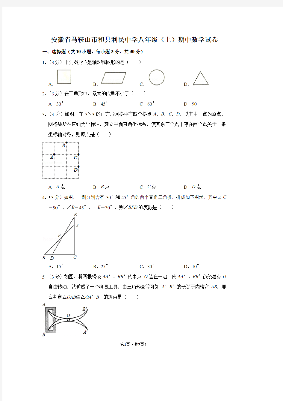 安徽省马鞍山市和县利民中学八年级(上)期中数学试卷