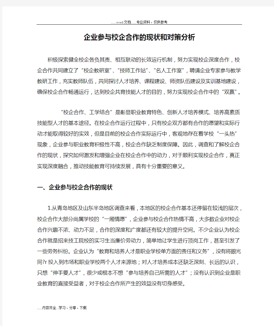 企业参与校企合作的现状和对策分析