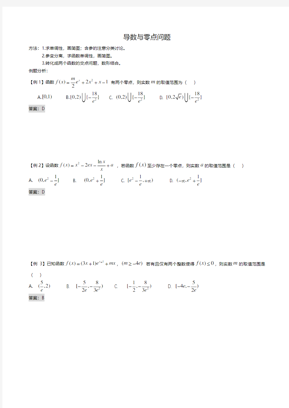 导数与零点问题