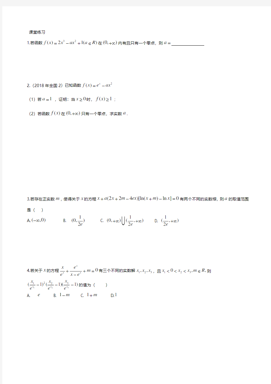 导数与零点问题