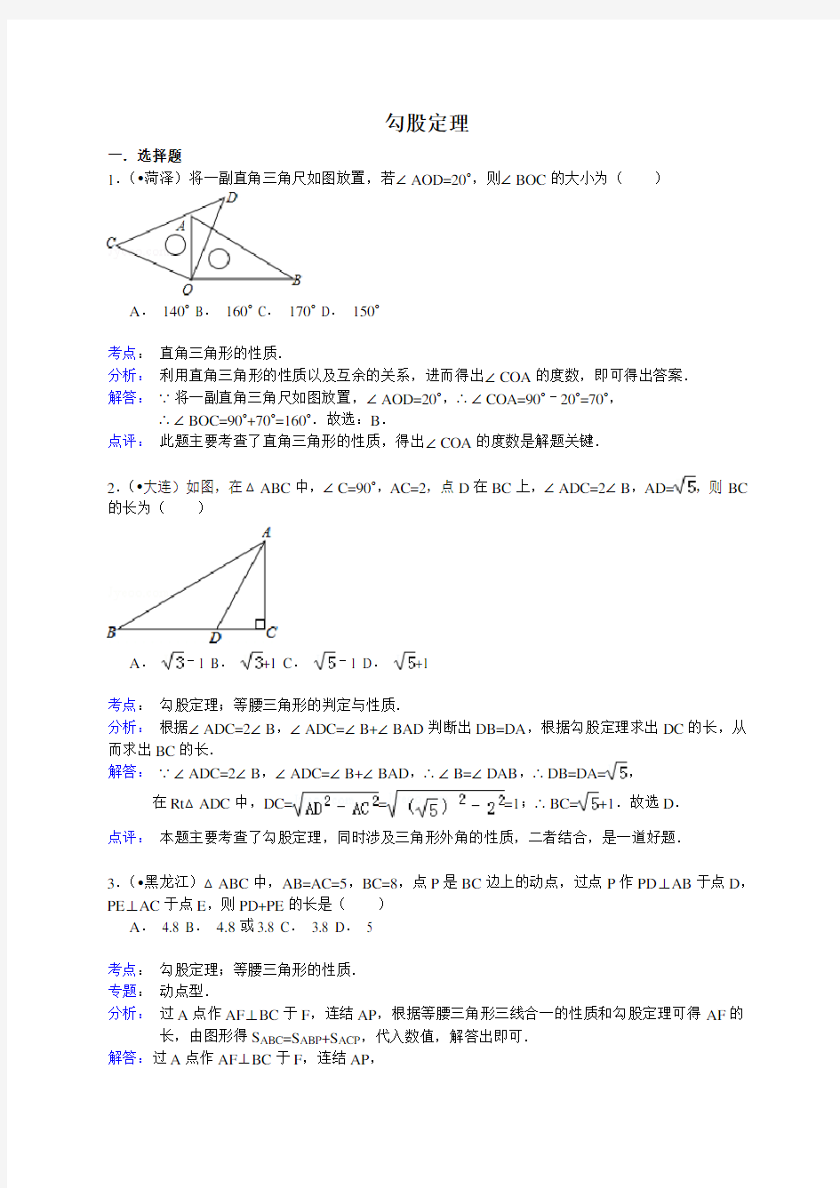 中考数学 真题精选 专题试卷  勾股定理(含答案解析) (含答案解析)