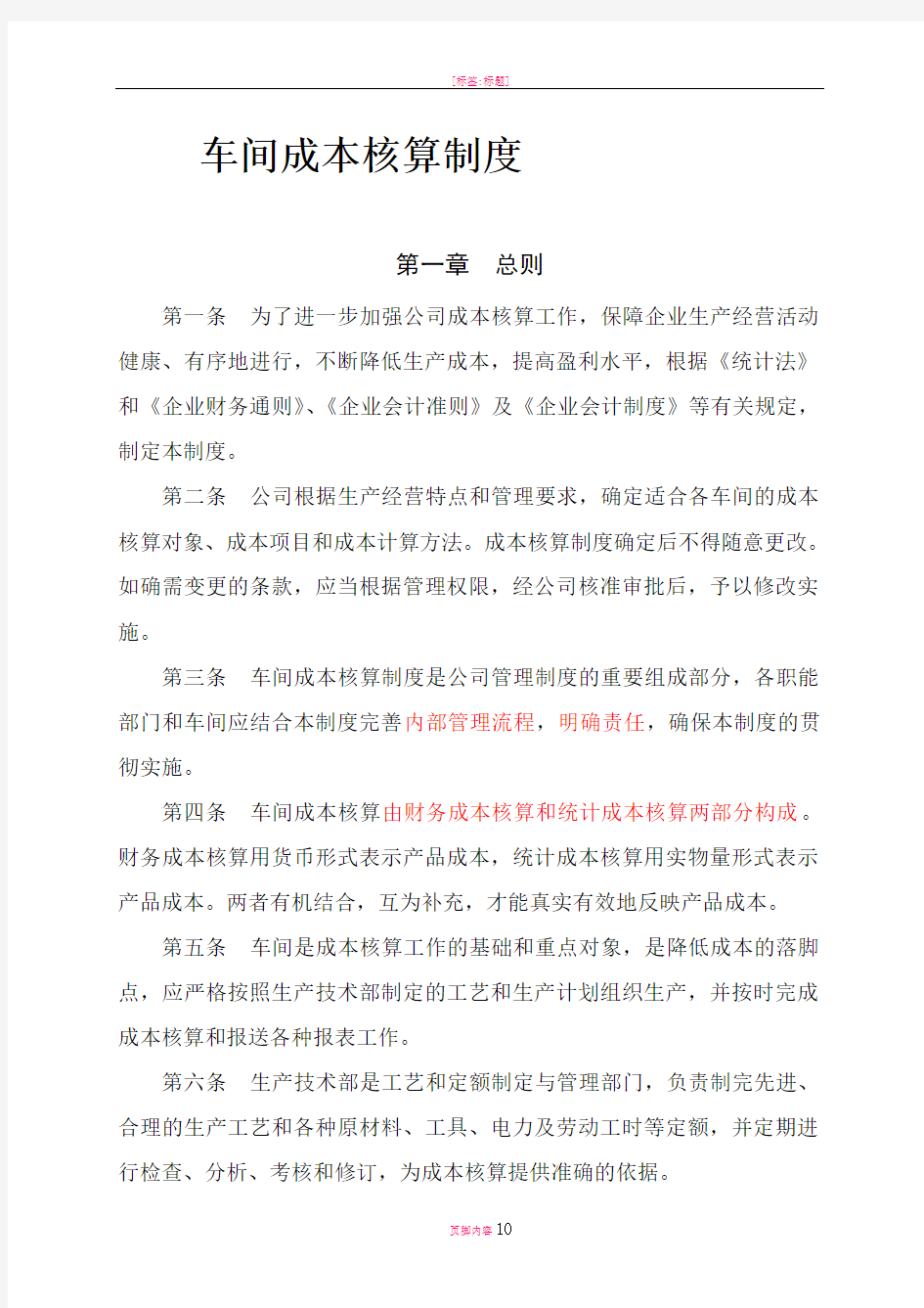 工业企业车间成本核算制度