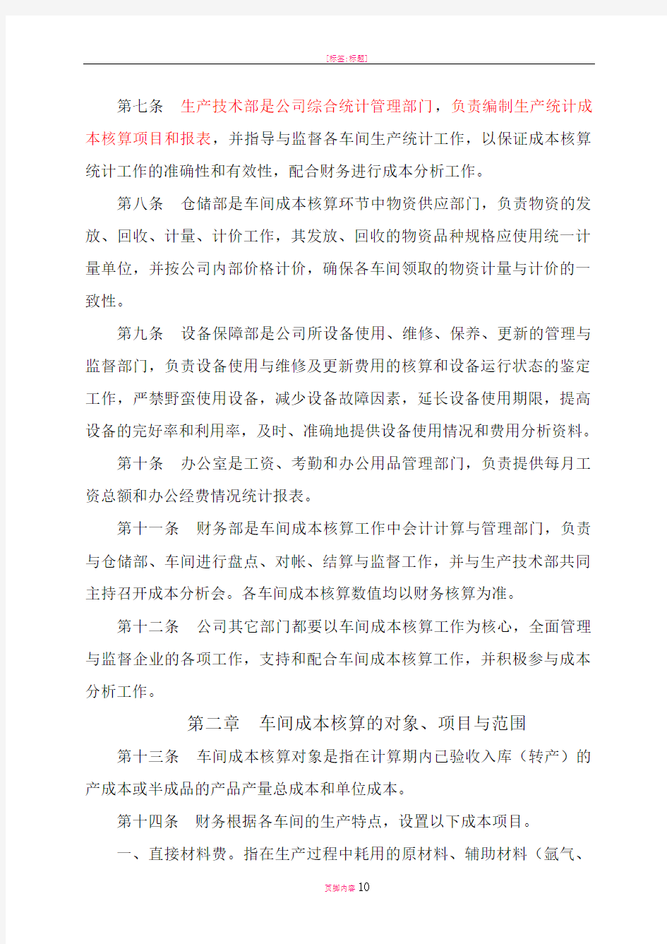 工业企业车间成本核算制度